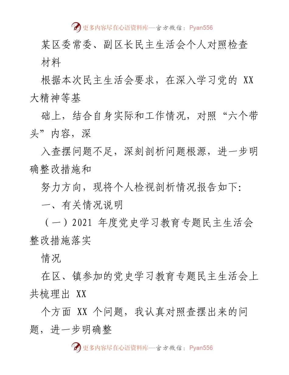 [发言] 民主生活会 - 区委常委、副区长个人对照检查报告.docx_第1页