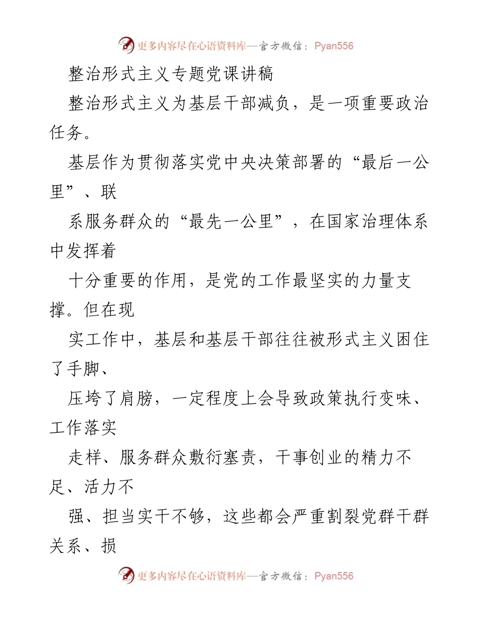 [发言] 整治形式主义专题党课 - 形式主义的危害与基层减负的重要性.docx_第1页