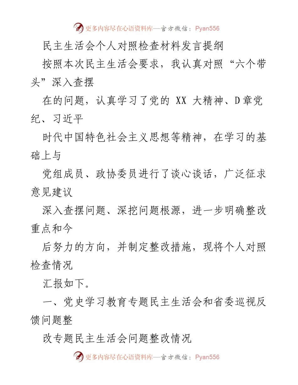 [发言] 民主生活会 - 个人对照检查发言提纲_6.docx_第1页