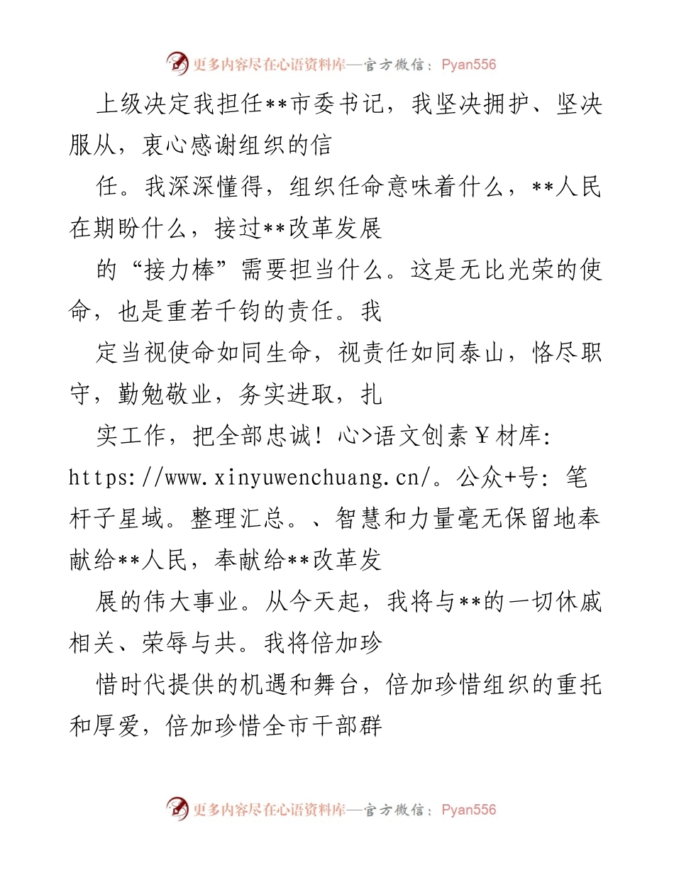 [发言] 新任市委书记就职讲话 - 坚定信念，勇担使命，共创__发展新局面.docx_第1页