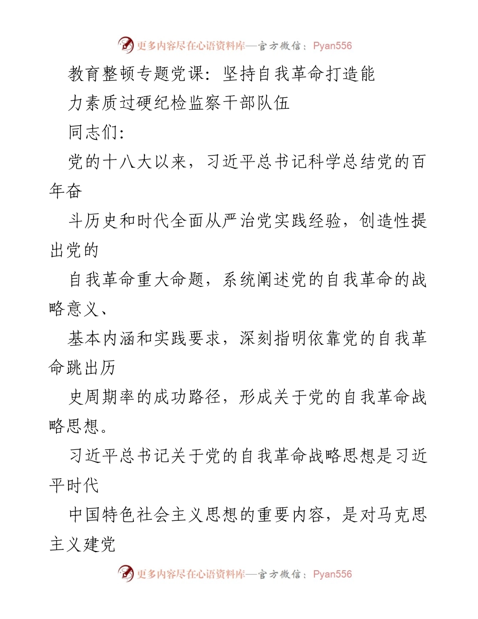 [发言] 教育整顿专题党课 - 深入学习习近平总书记关于党的自我革命战略思想.docx_第1页