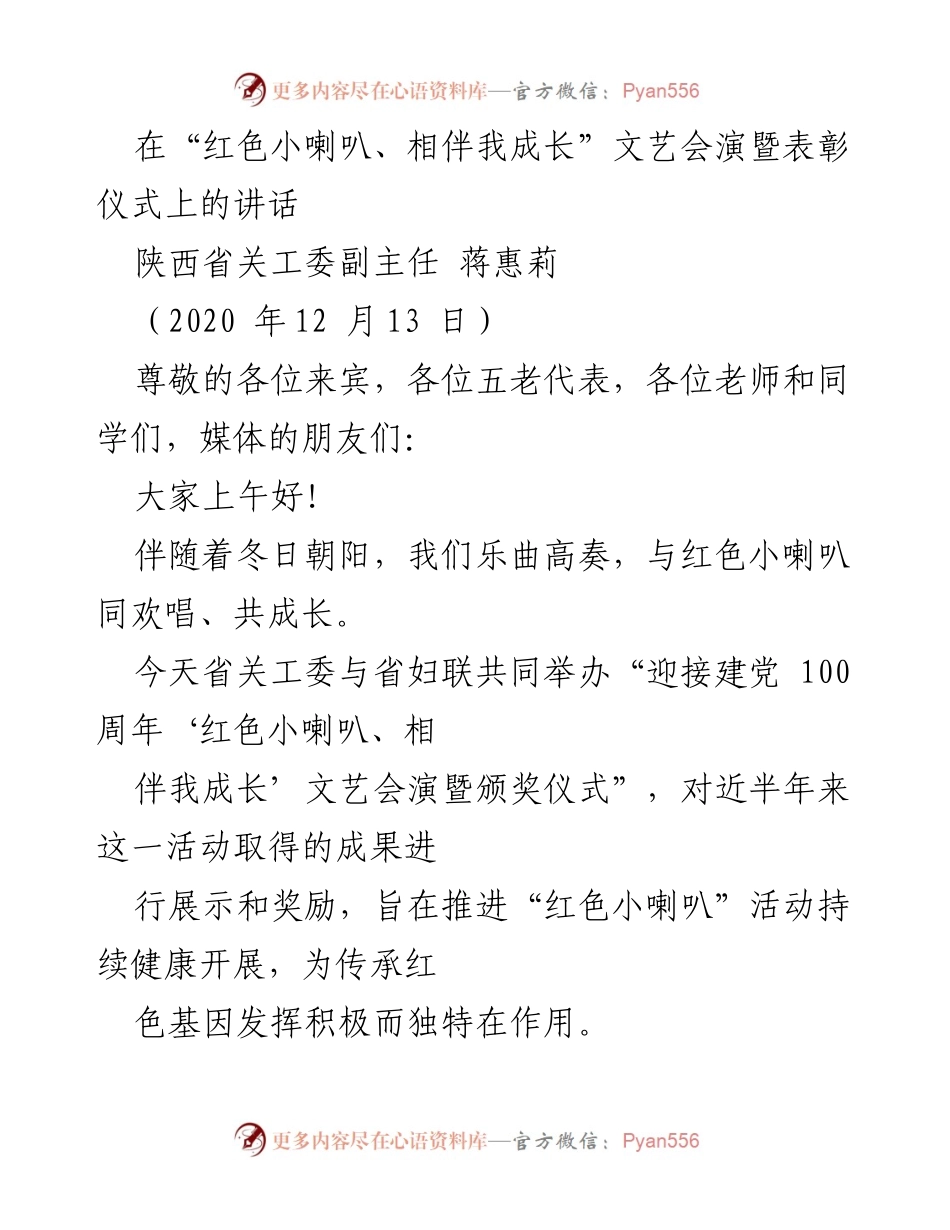 [发言] 文艺会演暨表彰仪式 - “红色小喇叭”文艺会演及表彰仪式讲话.docx_第1页
