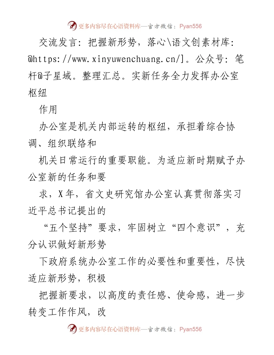 [发言] 机关工作会议 - 办公室在新形势下的职责与任务落实.docx_第1页