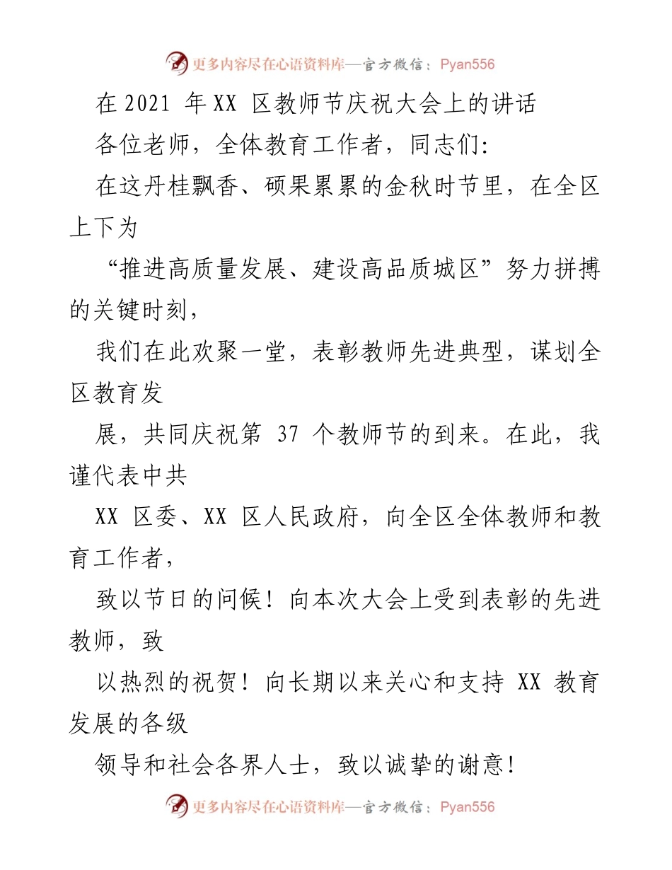 [发言] 教师节庆祝大会 - 教师节致辞：向全区教育工作者致敬与展望.docx_第1页