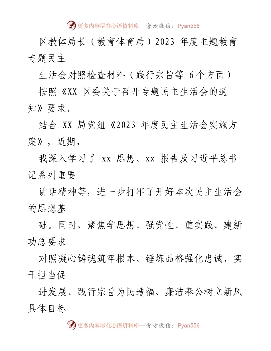 [发言] 教育体育局2023年度专题民主生活会 - 2023年度专题民主生活会对照检查材料分析.docx_第1页