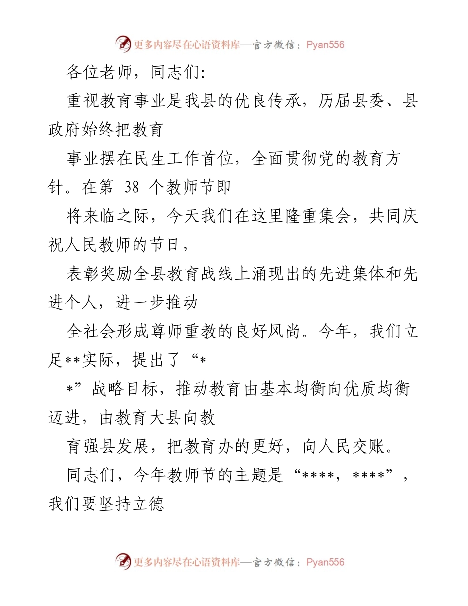 [发言] 教师节庆祝大会 - 弘扬尊师重教，推动教育事业新发展.docx_第1页