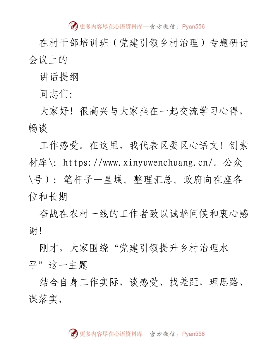 [发言] 村干部培训班 - 党建引领乡村治理的重要性与实践路径.docx_第1页