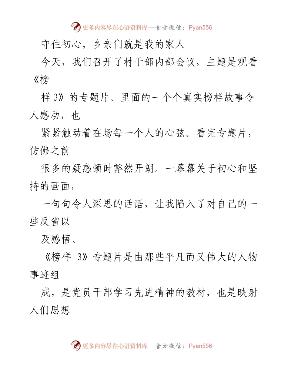 [发言] 村干部内部会议 - 守住初心，乡亲们就是我的家人.docx_第1页