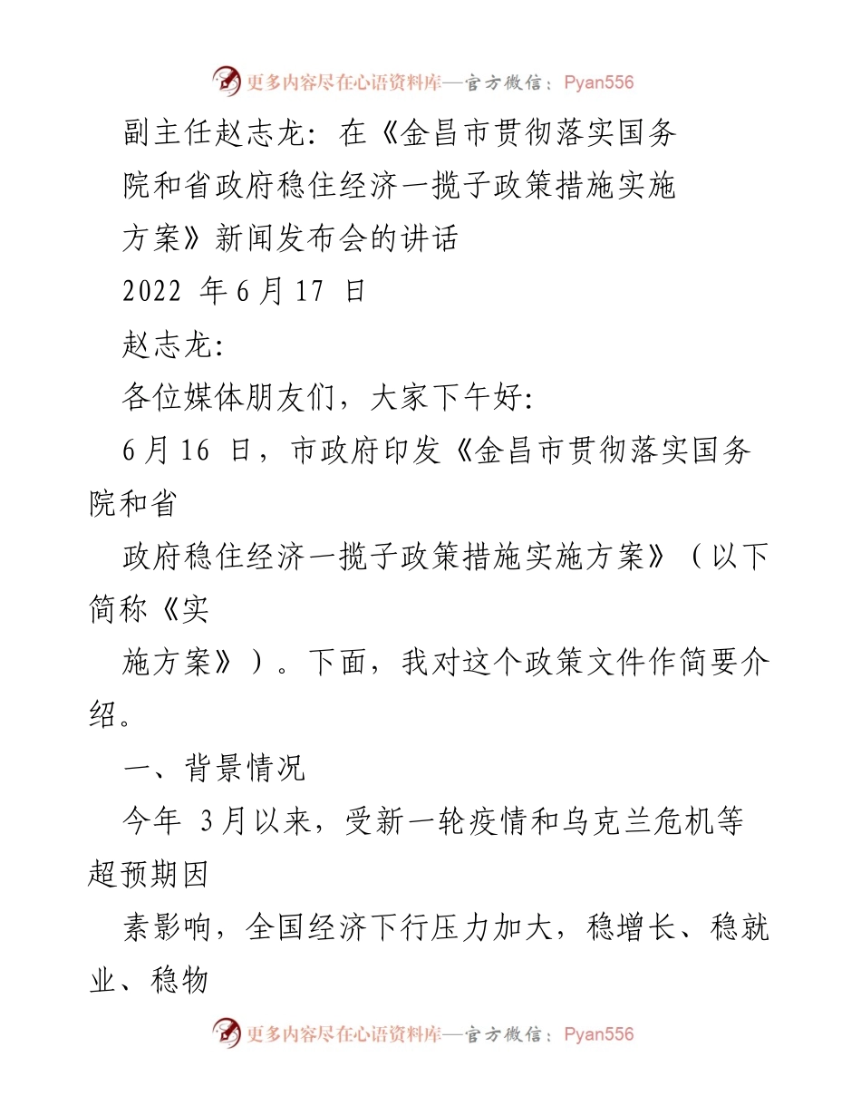 [发言] 新闻发布会 - 金昌市稳住经济政策实施方案解读_1.docx_第1页