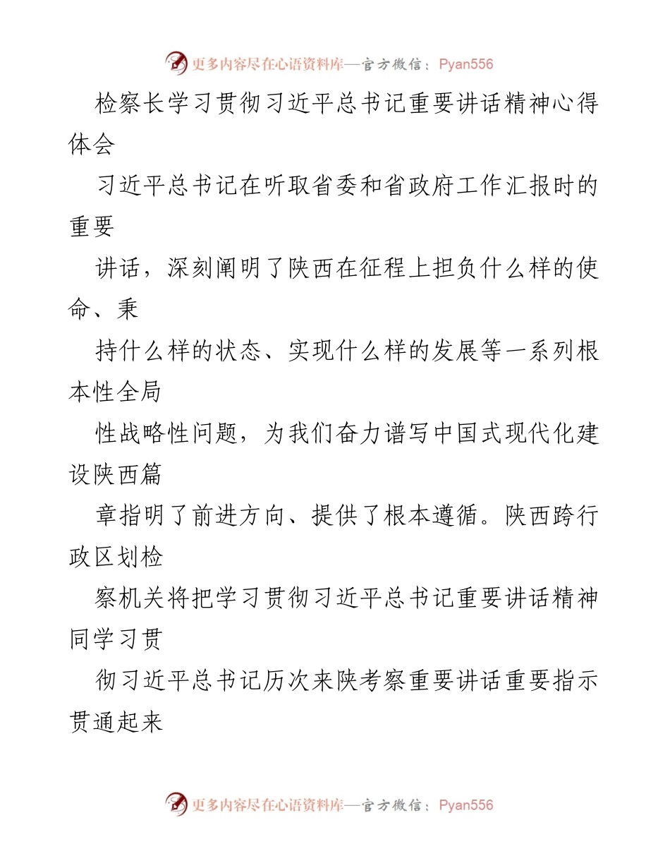 [发言] 检察机关学习会议 - 深刻领会习近平总书记重要讲话精神，推动陕西检察工作高质量发展.docx_第1页