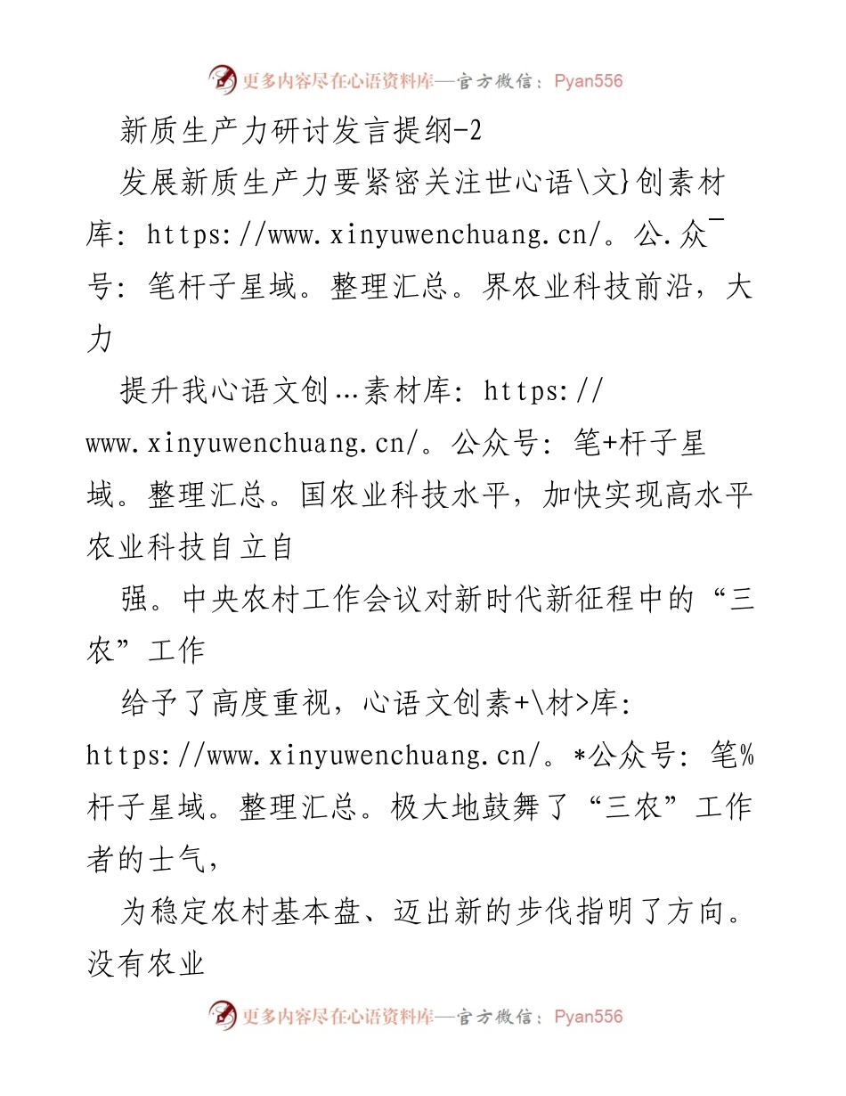 [发言] 新质生产力研讨会 - 发展新质生产力与农业科技自立自强.docx_第1页