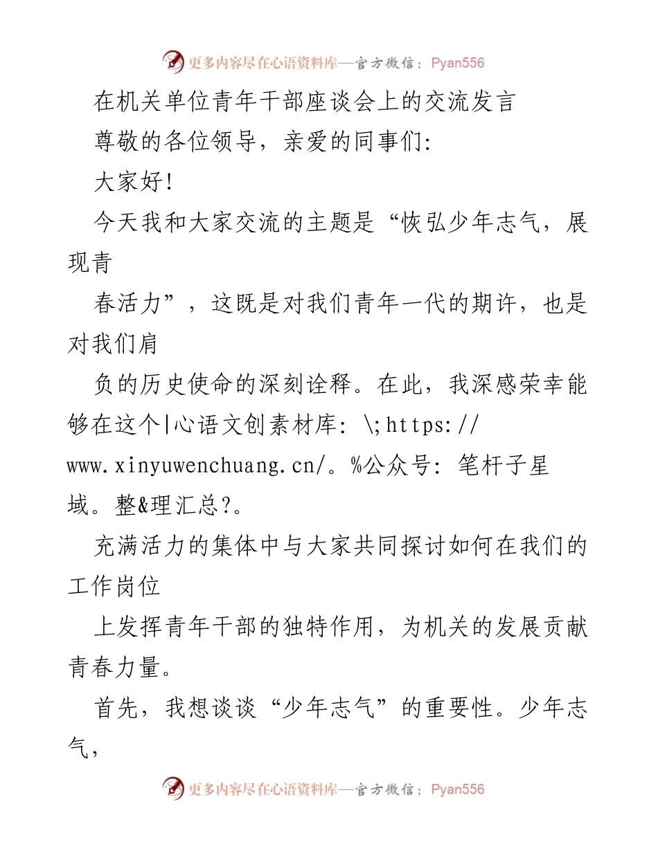 [发言] 机关单位青年干部座谈会 - 青春活力与责任担当：青年干部的使命与追求.docx_第1页