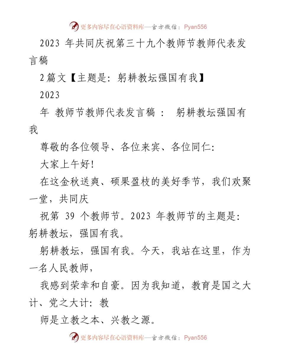 [发言] 教师节庆祝活动 - 教师节发言：躬耕教坛，强国有我_1.docx_第1页