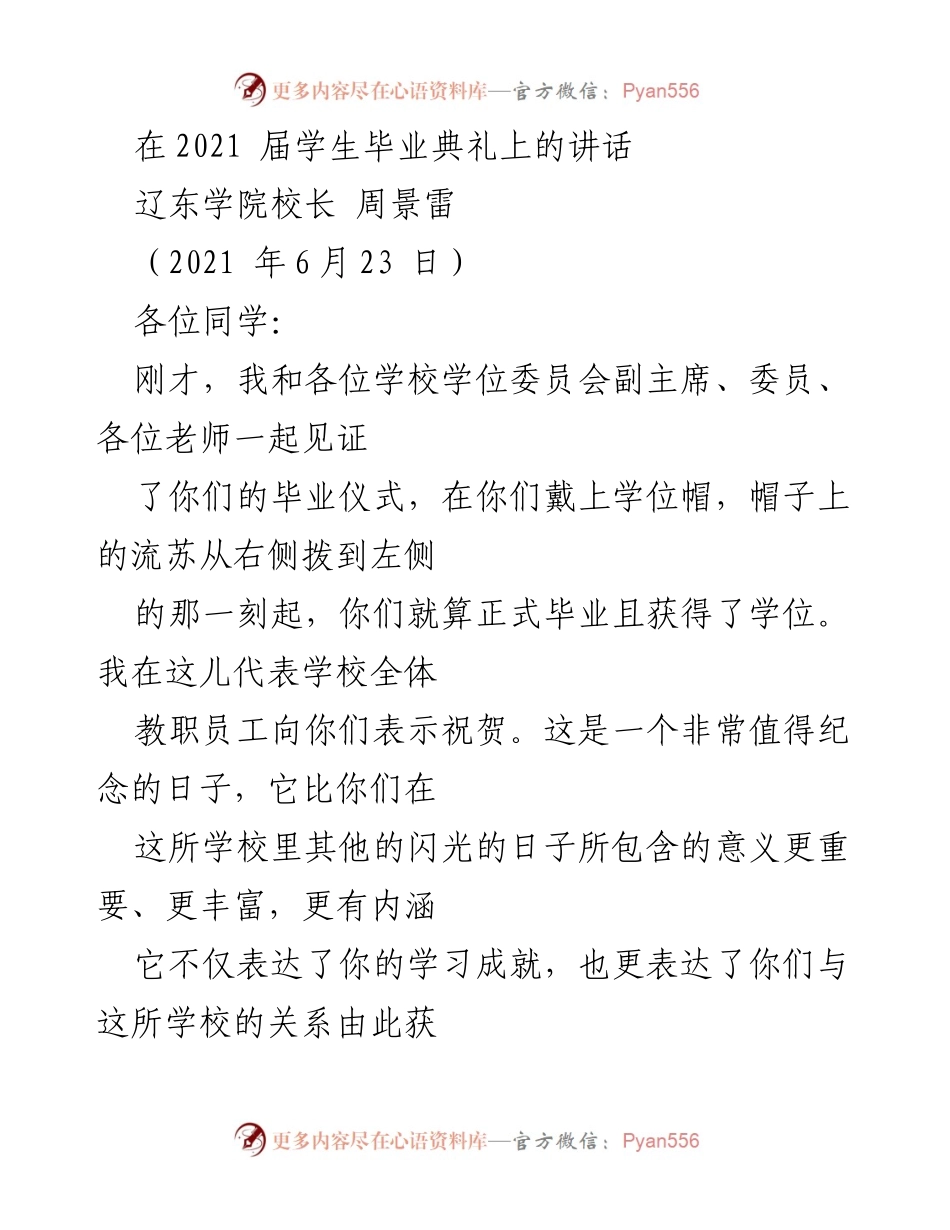 [发言] 毕业典礼 - 牢记初心，勇敢前行：辽东学院2021届毕业生寄语.docx_第1页