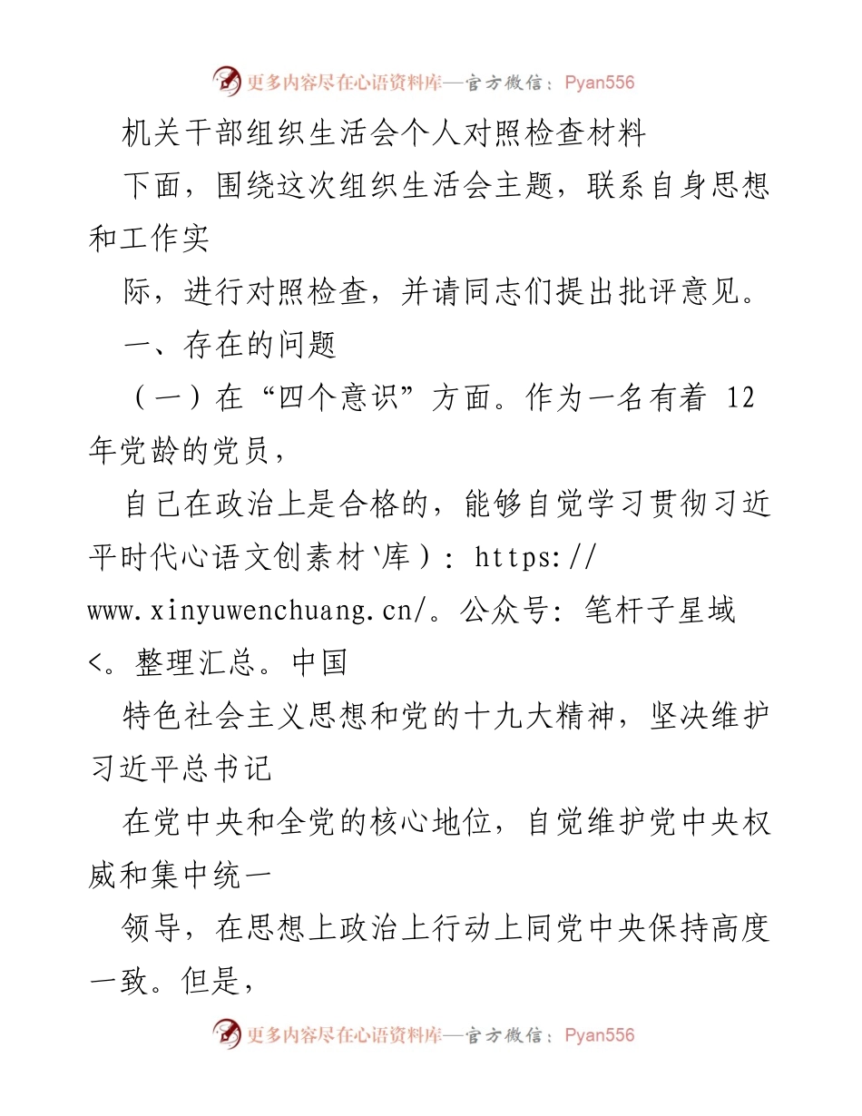 [发言] 机关干部组织生活会 - 个人对照检查材料总结.docx_第1页
