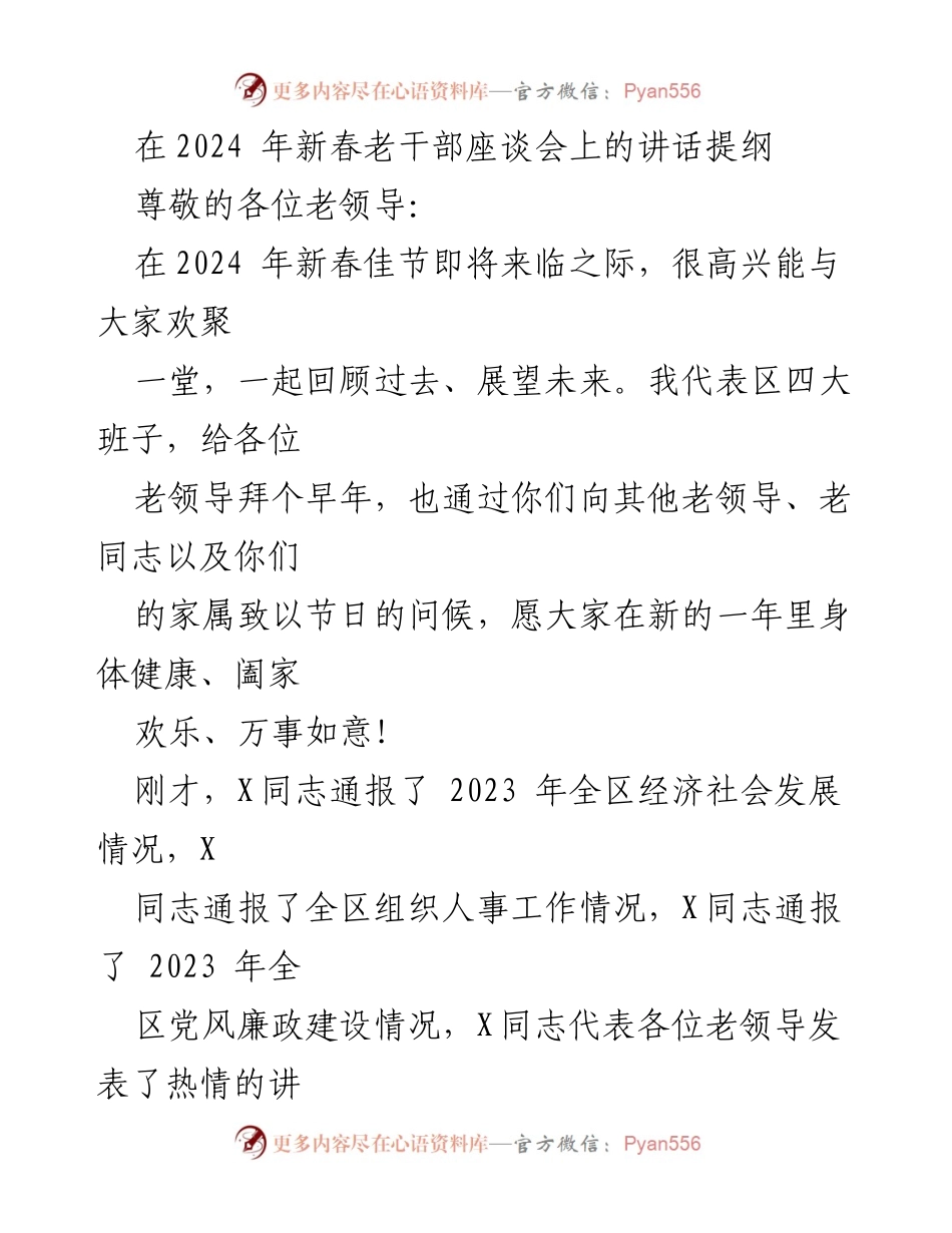 [发言] 新春老干部座谈会 - 2024年新春老干部座谈会讲话提纲_2.docx_第1页