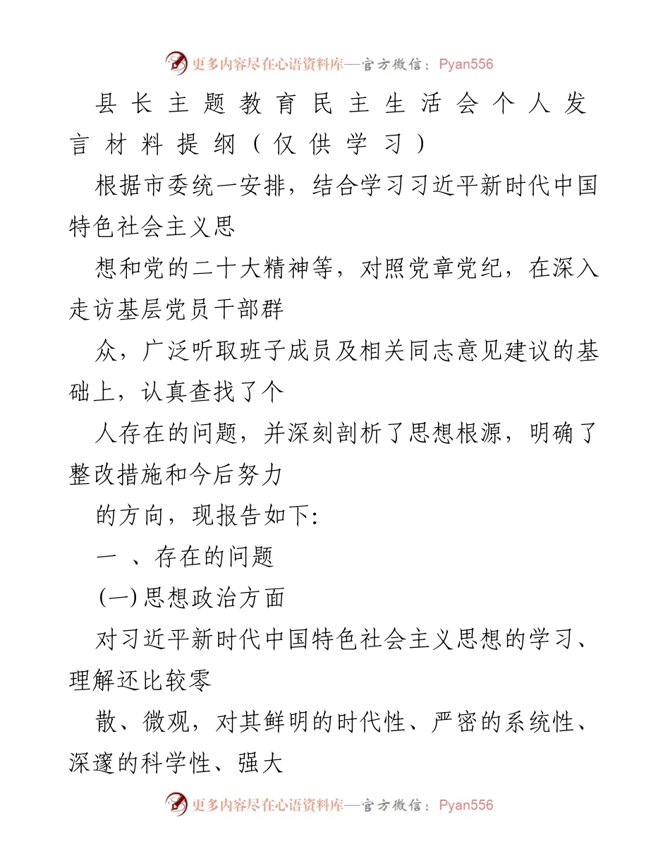 [发言] 教育民主生活会 - 深入剖析个人问题，提升思想政治素养.docx_第1页