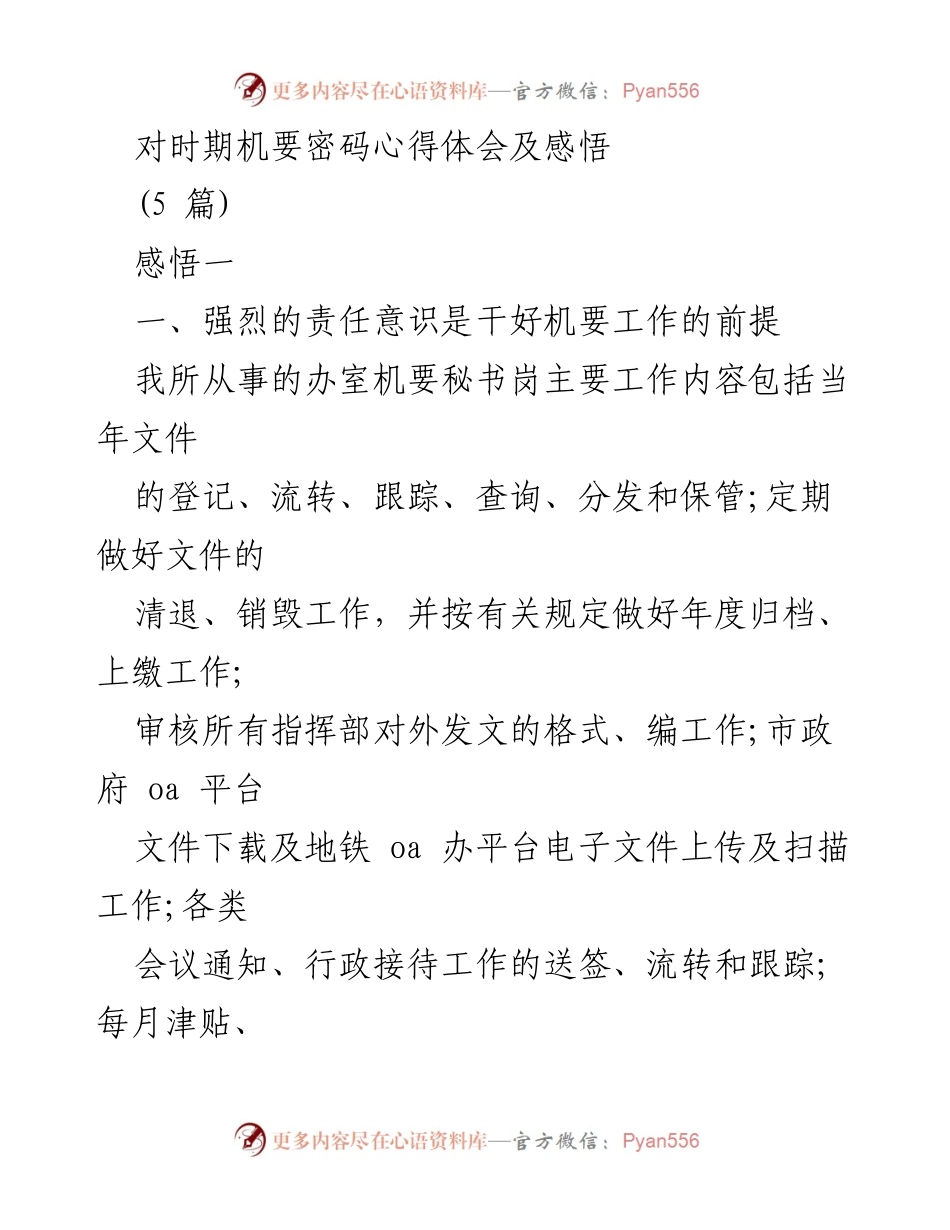 [发言] 机要工作总结会议 - 强烈责任与纪律意识在机要工作中的重要性.docx_第1页
