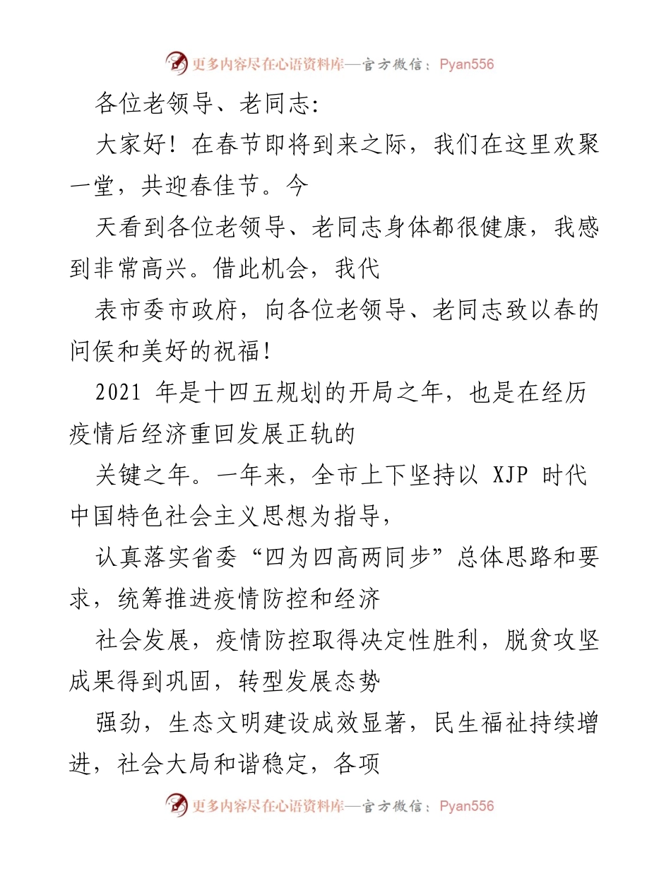 [发言] 春节联欢会 - 春节祝福与2021年工作总结.docx_第1页