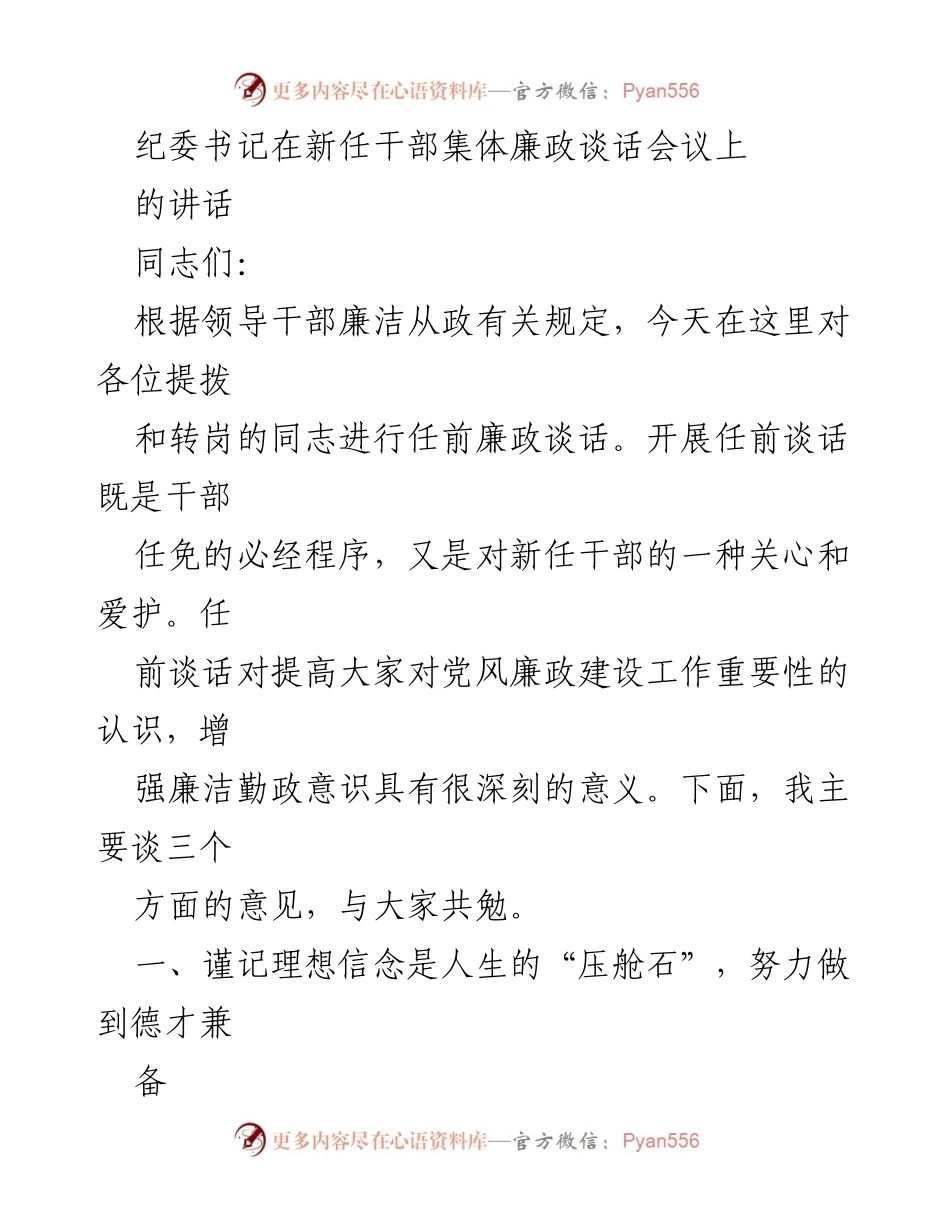 [发言] 新任干部集体廉政谈话会议 - 牢记廉洁自律，树立理想信念.docx_第1页