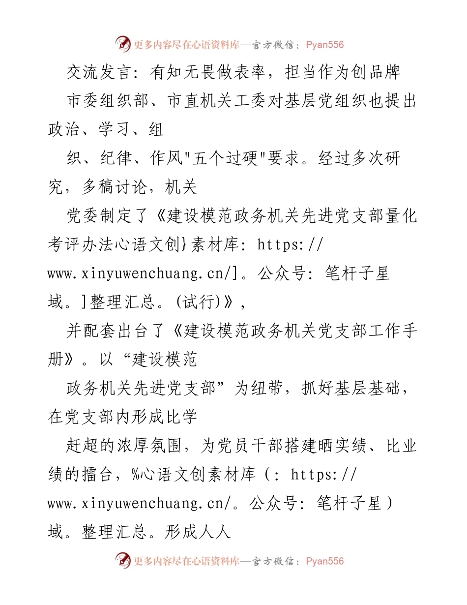 [发言] 机关党建工作会议 - 有知无畏做表率，担当作为创品牌.docx_第1页