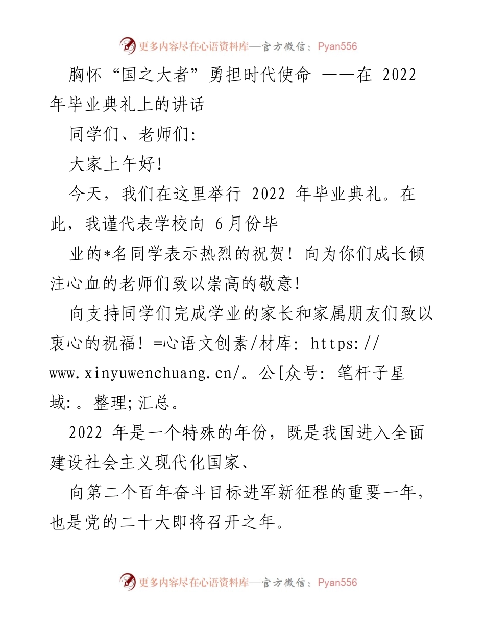 [发言] 毕业典礼 - 胸怀“国之大者”，勇担时代使命.docx_第1页