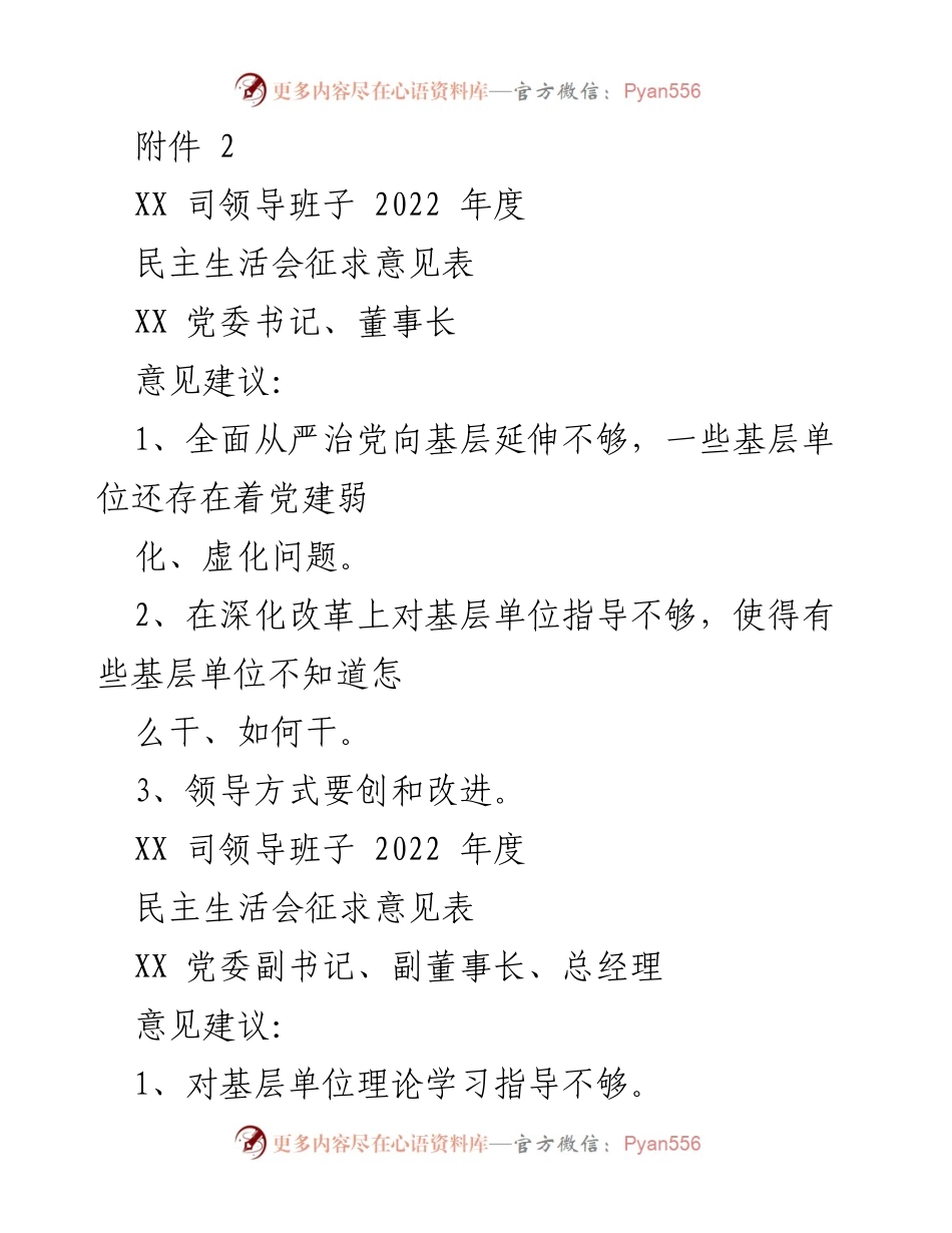 [发言] 民主生活会 - 2022年度民主生活会领导班子意见建议汇总_1.docx_第1页