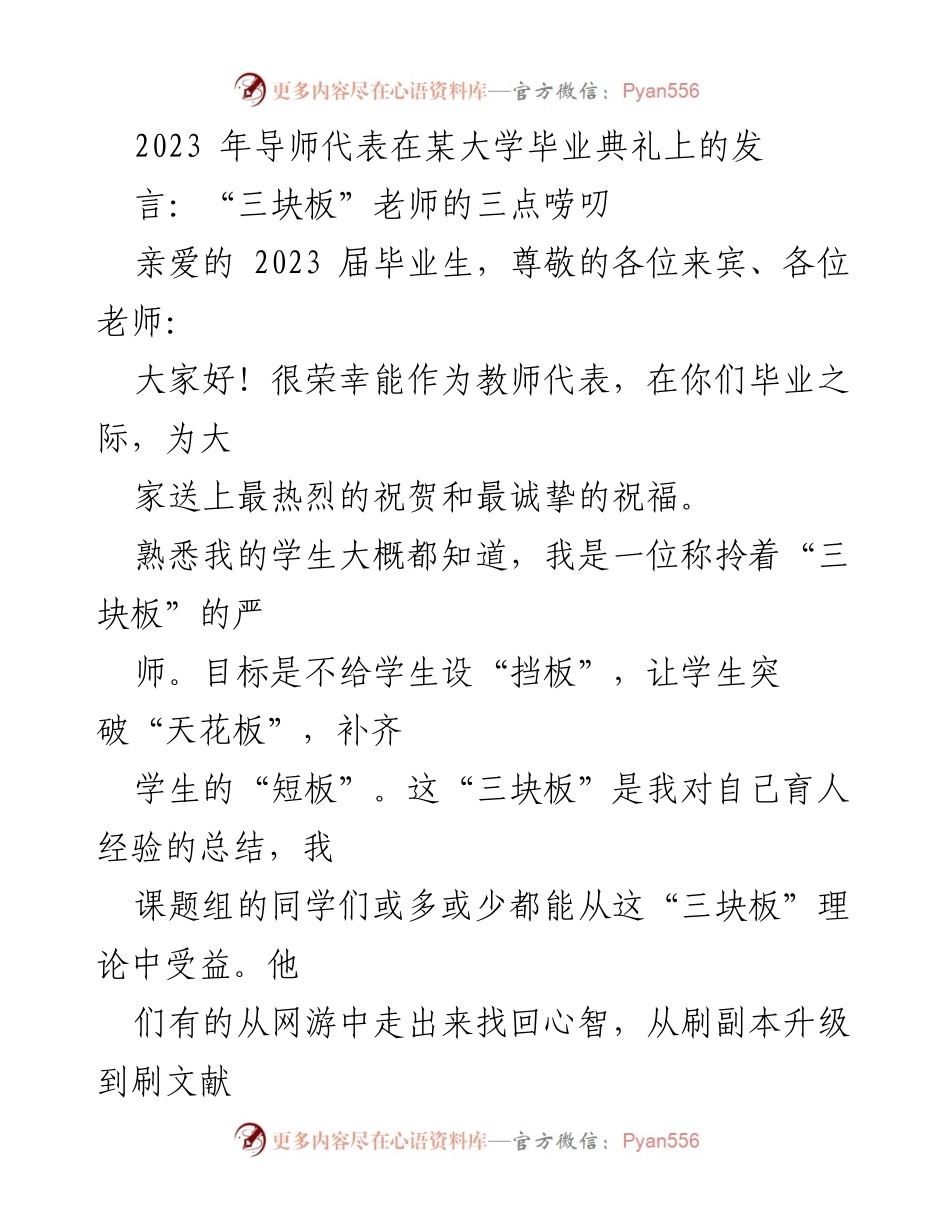 [发言] 毕业典礼 - “三块板”理论：致2023届毕业生的寄语.docx_第1页