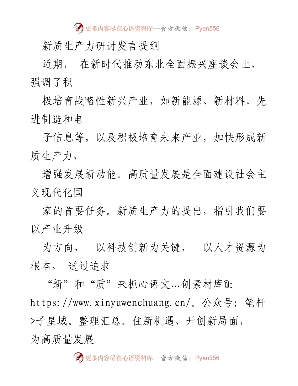 [发言] 新时代推动东北全面振兴座谈会 - 新质生产力与高质量发展的战略性思考.docx_第1页