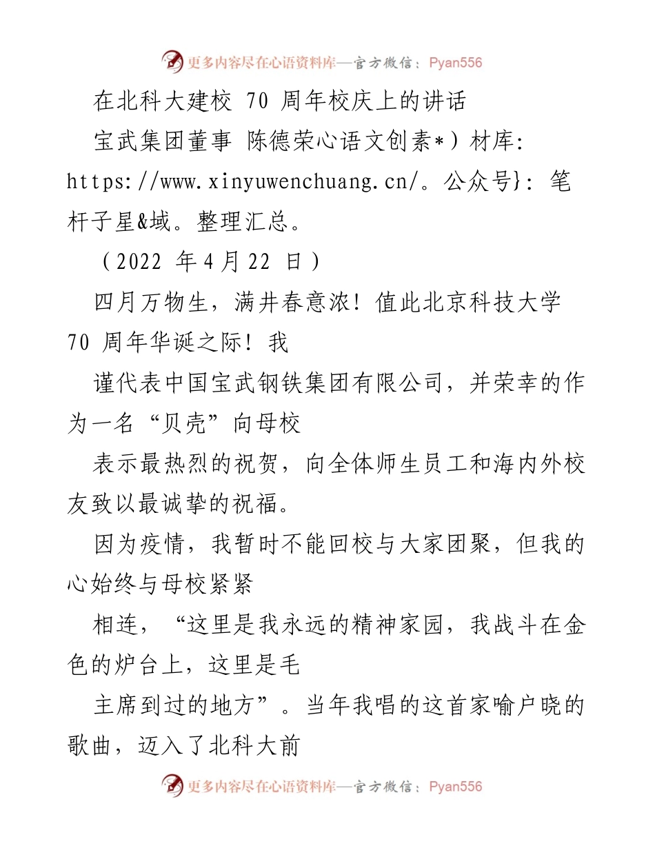 [发言] 校庆 - 北科大70周年校庆致辞：传承与发展的交响曲.docx_第1页