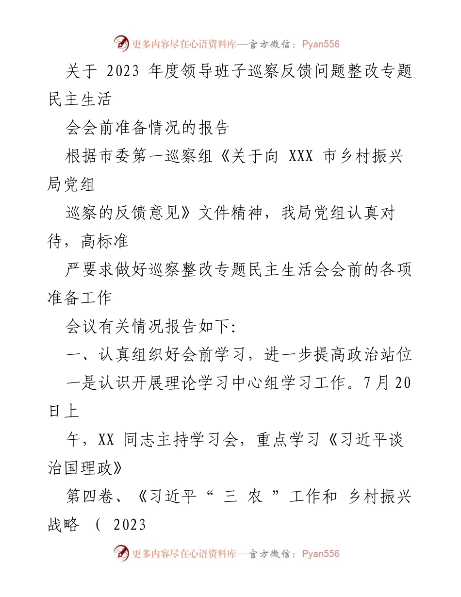 [发言] 民主生活会 - 关于2023年度领导班子巡察反馈问题整改的会前准备情况报告.docx_第1页