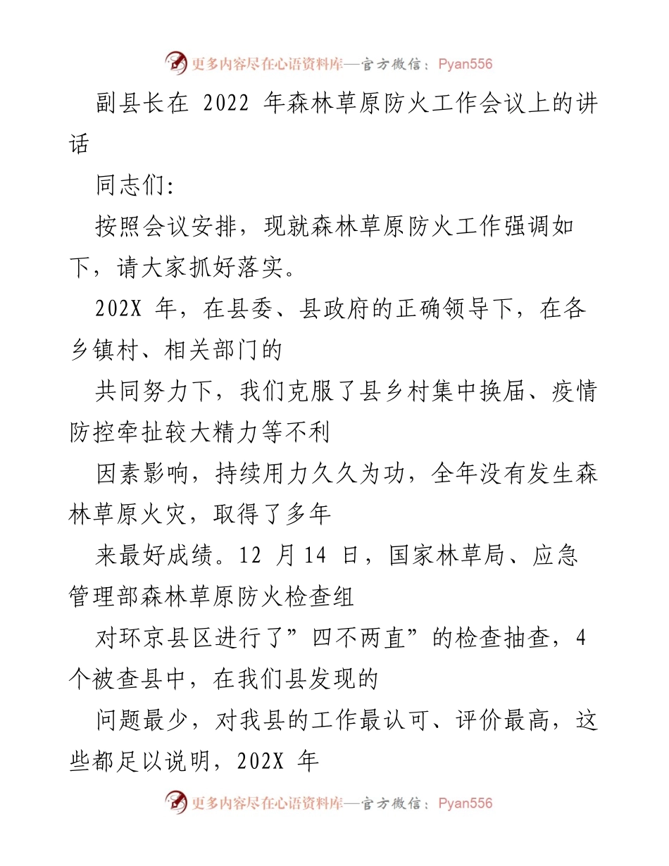 [发言] 森林草原防火工作会议 - 强调2022年森林草原防火工作的重要性与责任落实.docx_第1页