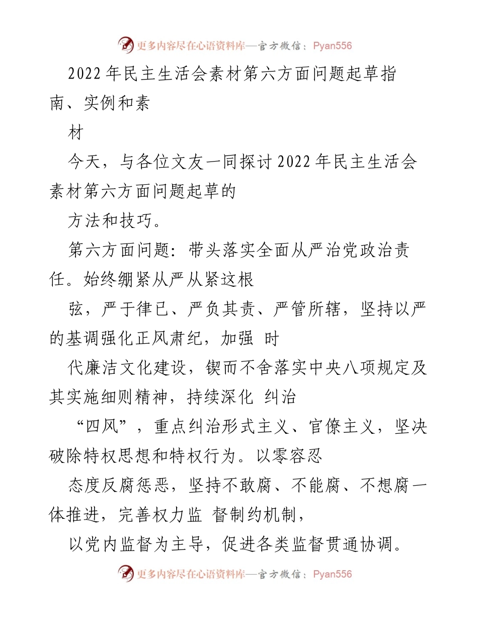 [发言] 民主生活会 - 2022年民主生活会第六方面问题查摆与落实指导.docx_第1页