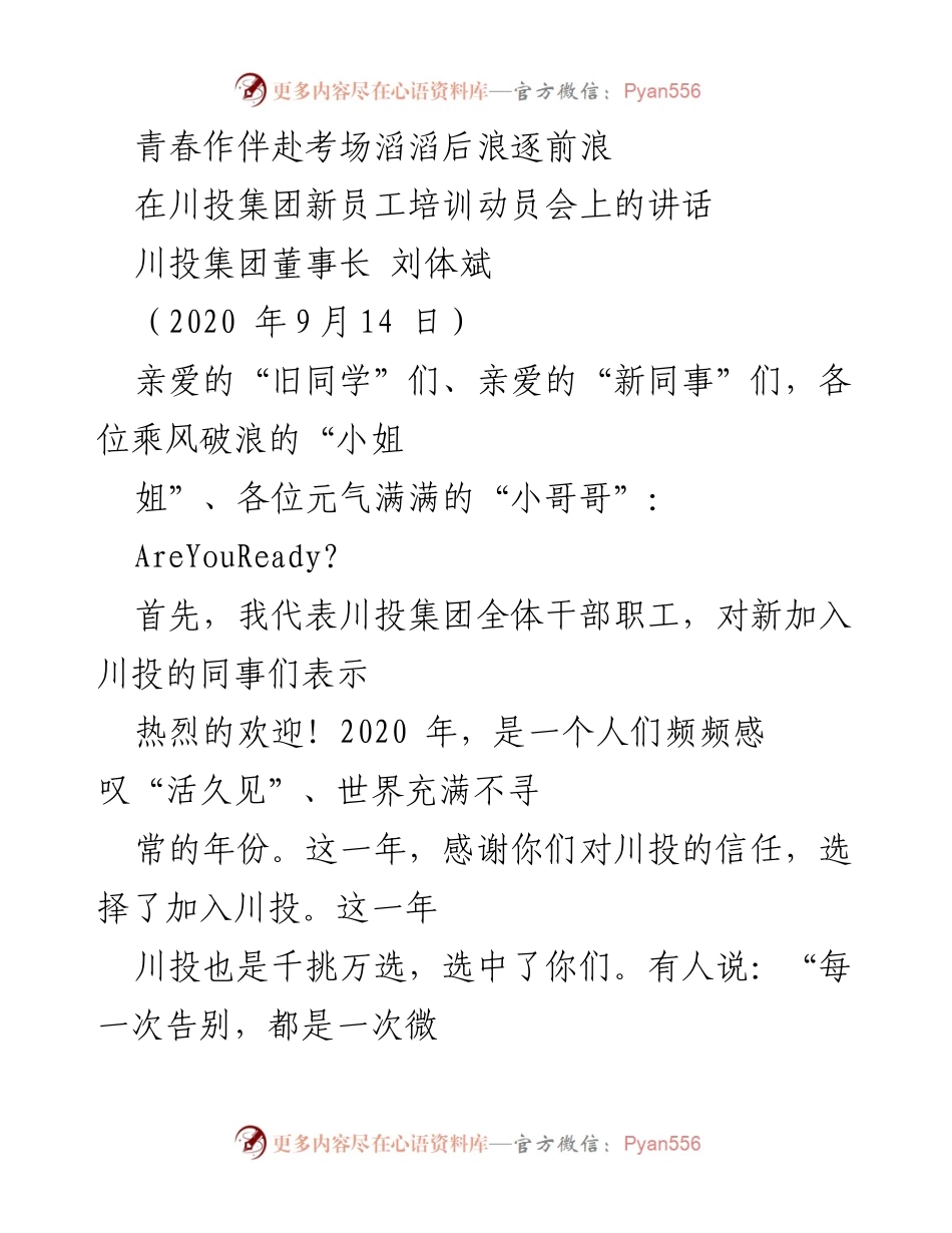 [发言] 新员工培训动员会 - 青春作伴赴考场，滔滔后浪逐前浪.docx_第1页