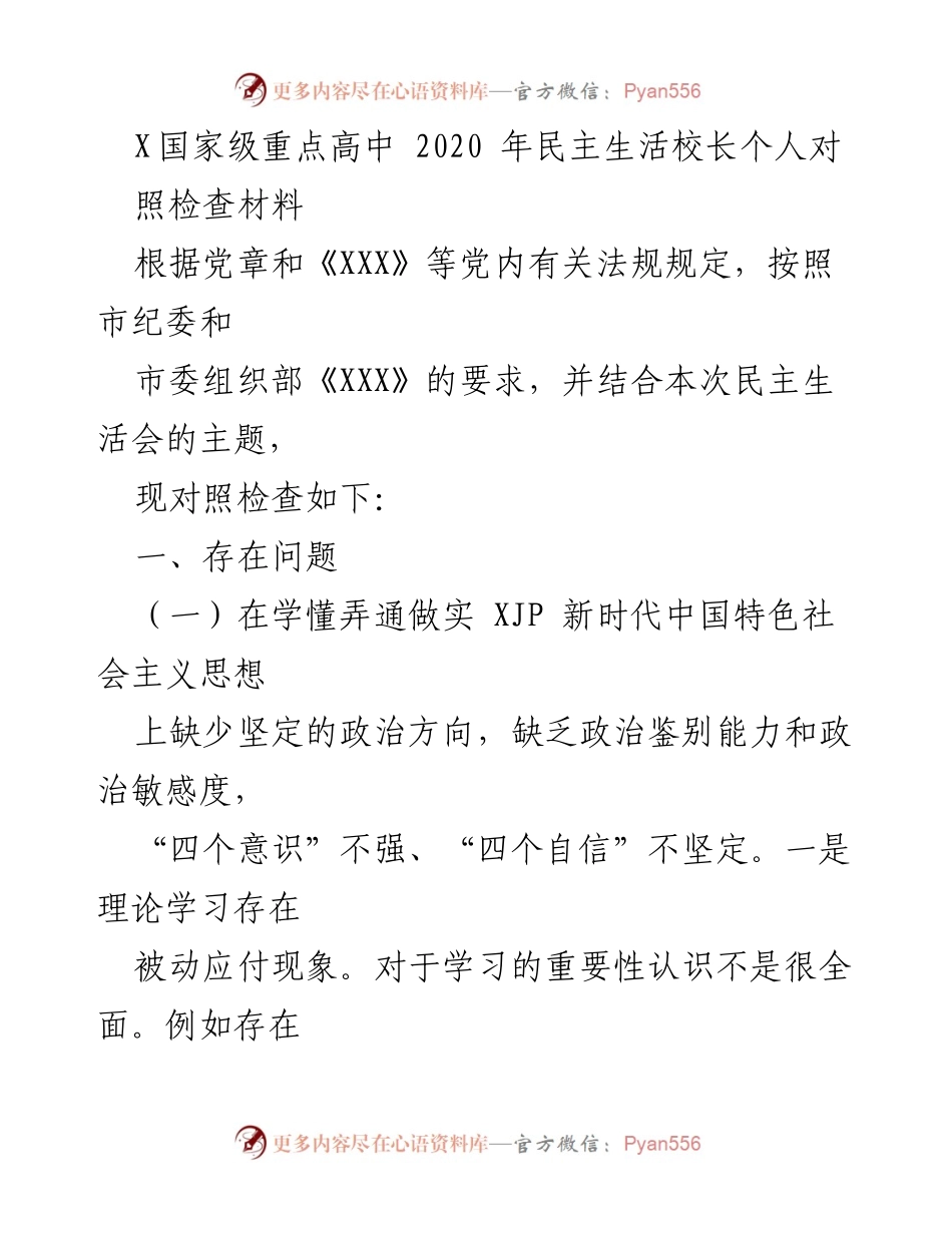 [发言] 民主生活会 - 校长个人对照检查材料分析.docx_第1页
