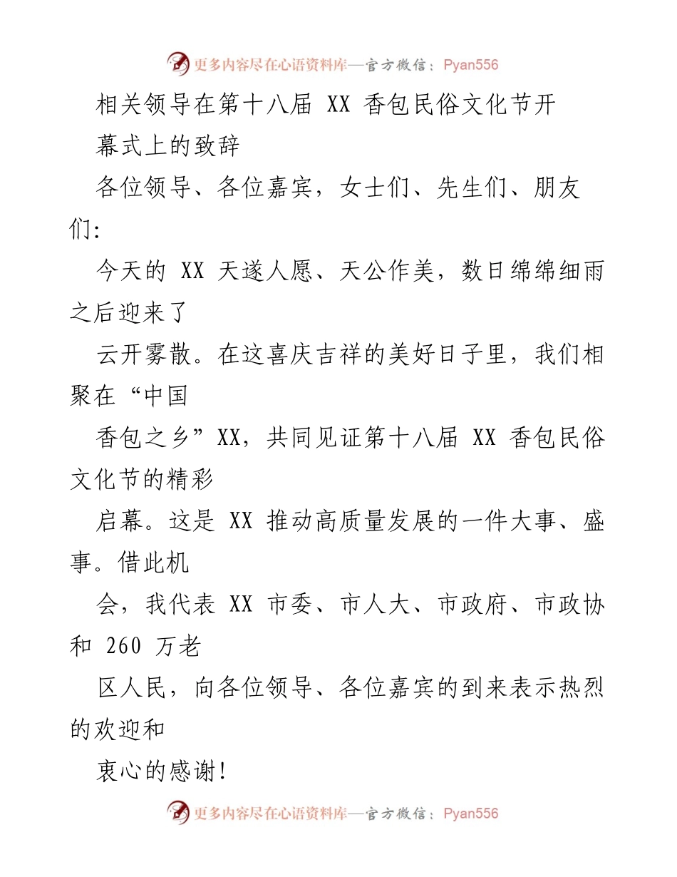 [发言] 文化节开幕式 - 第十八届XX香包民俗文化节开幕致辞.docx_第1页