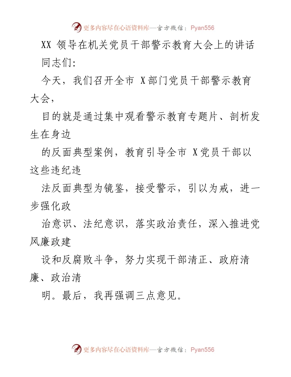 [发言] 机关党员干部警示教育大会 - 强化理想信念，筑牢党员干部清廉底线.docx_第1页