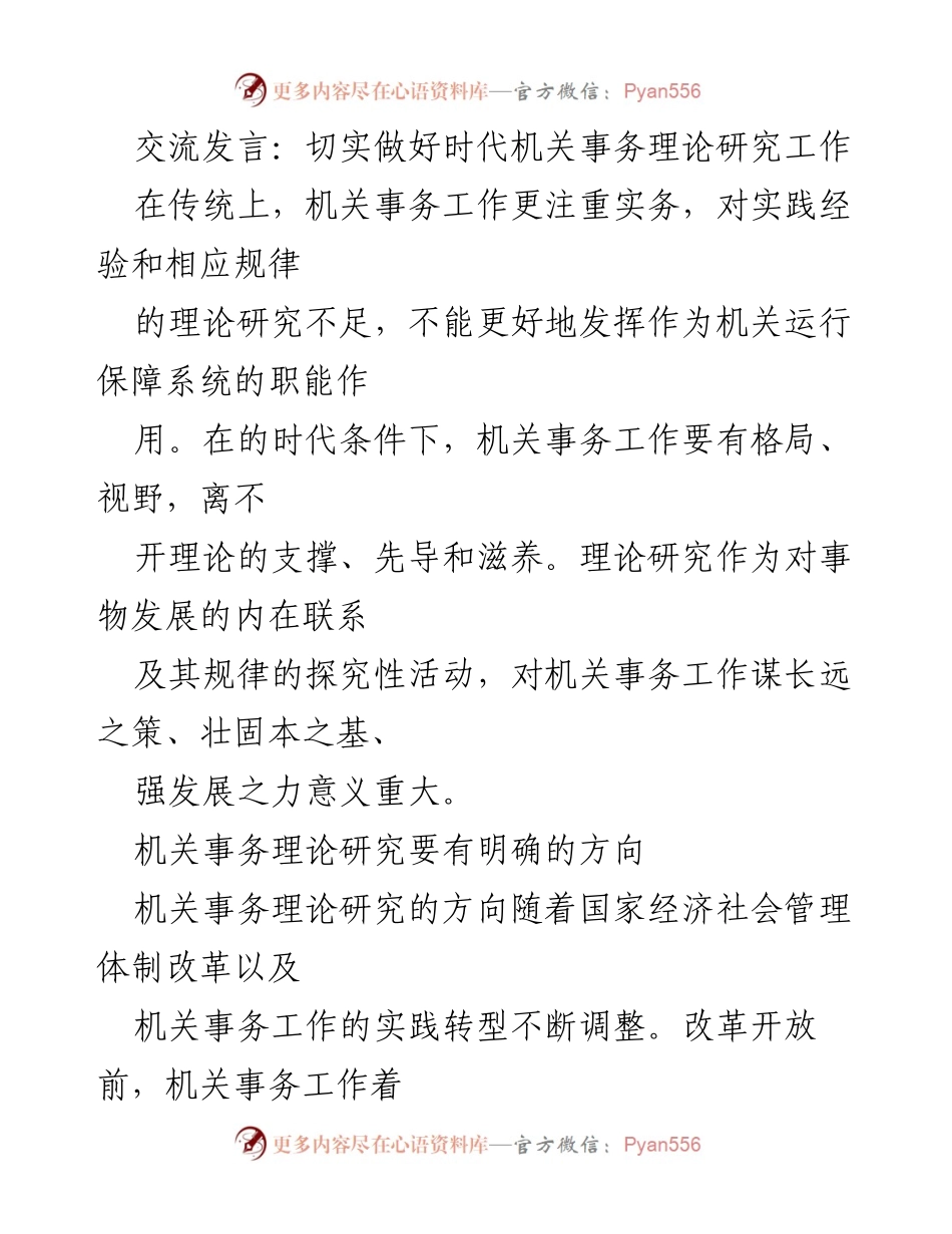 [发言] 机关事务理论研究研讨会 - 切实推动机关事务理论研究，提升工作质量与效率.docx_第1页