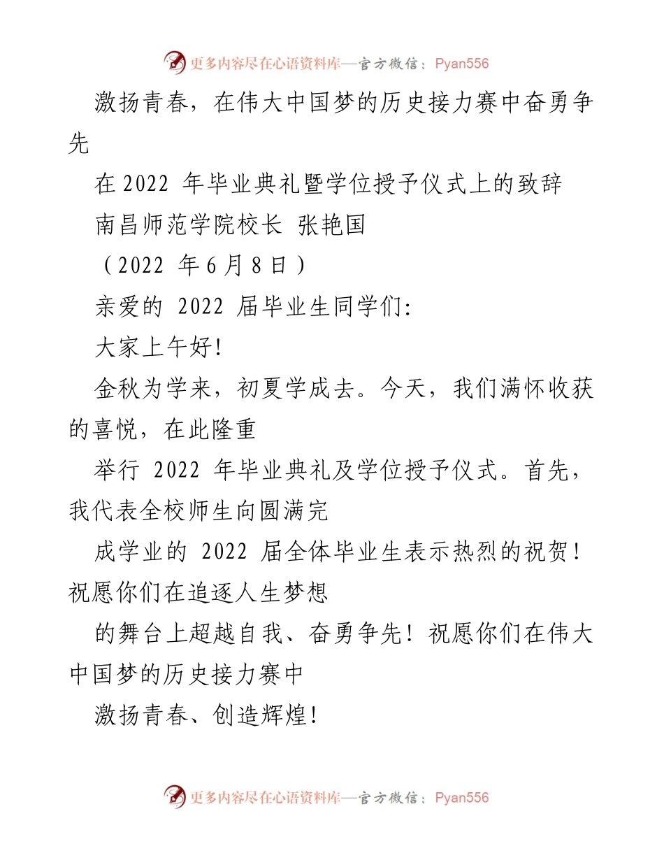 [发言] 毕业典礼 - 激扬青春，奋勇争先，共筑中国梦.docx_第1页