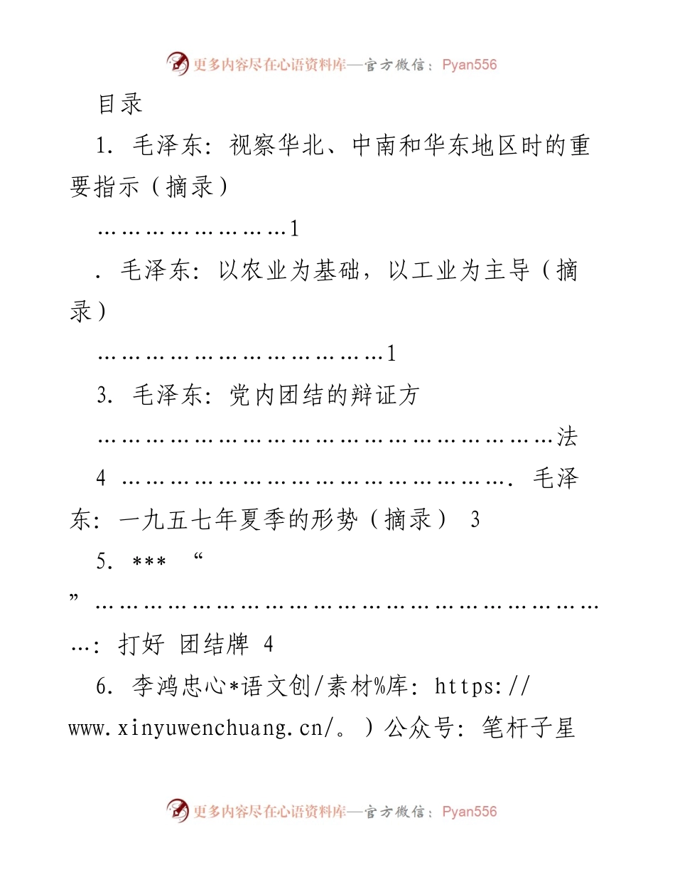[发言] 毛泽东及各级领导的重要讲话摘录汇编.docx_第1页