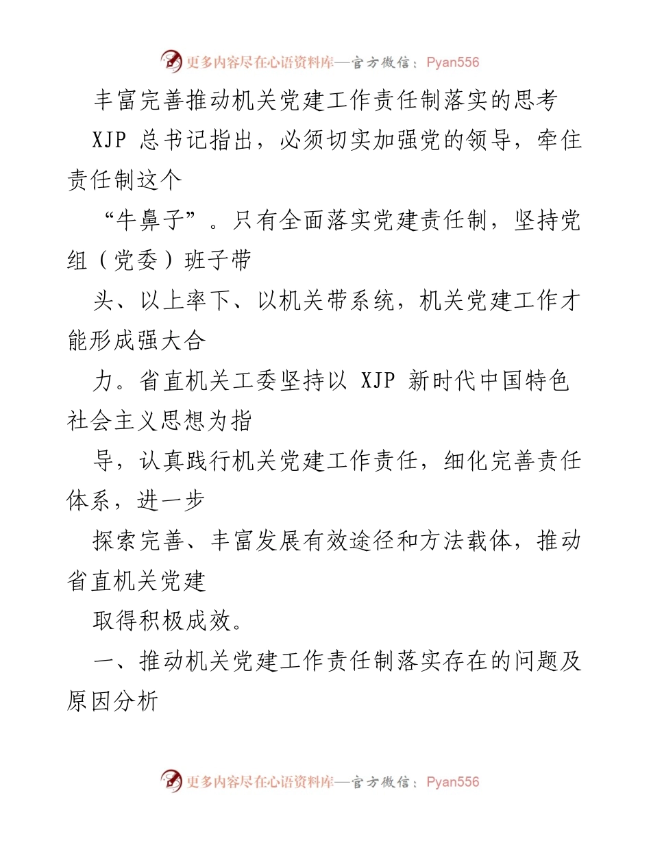 [发言] 机关党建工作会议 - 加强责任制落实，推动机关党建高质量发展.docx_第1页