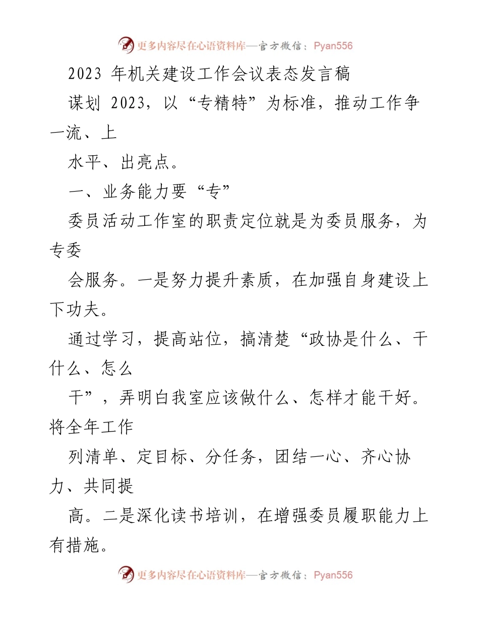 [发言] 机关建设工作会议 - 推动政协工作争一流的表态发言.docx_第1页