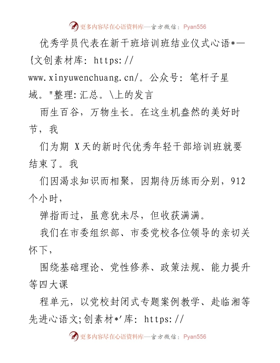 [发言] 新干班培训班结业仪式 - 向优秀学习力致敬，砥砺前行的使命感.docx_第1页