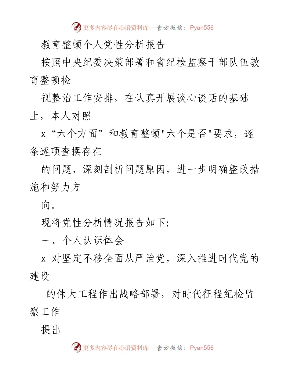 [发言] 教育整顿会议 - 个人党性分析与整改措施报告_1.docx_第1页