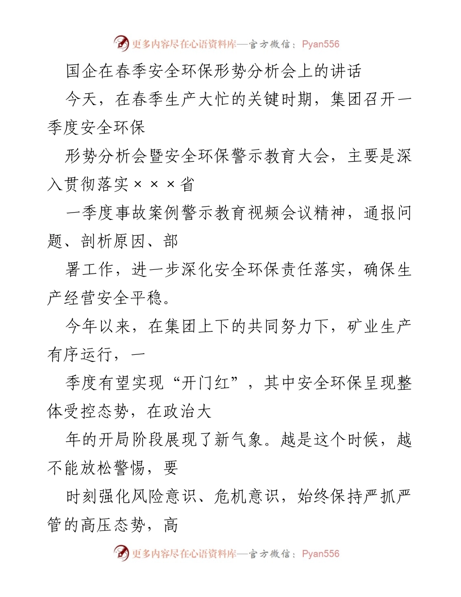 [发言] 春季安全环保形势分析会 - 强化安全环保意识，确保生产安全平稳.docx_第1页