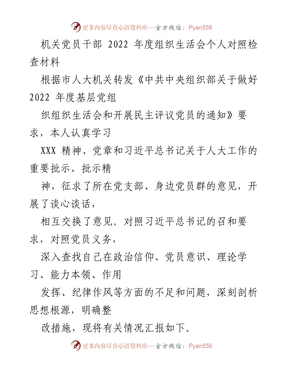[发言] 机关党员干部年度组织生活会 - 2022年度个人对照检查材料总结.docx_第1页