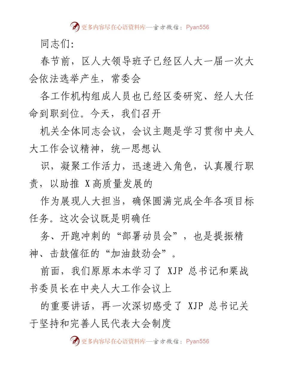 [发言] 机关全体同志会议 - 学习贯彻中央人大工作会议精神，助推高质量发展.docx_第1页