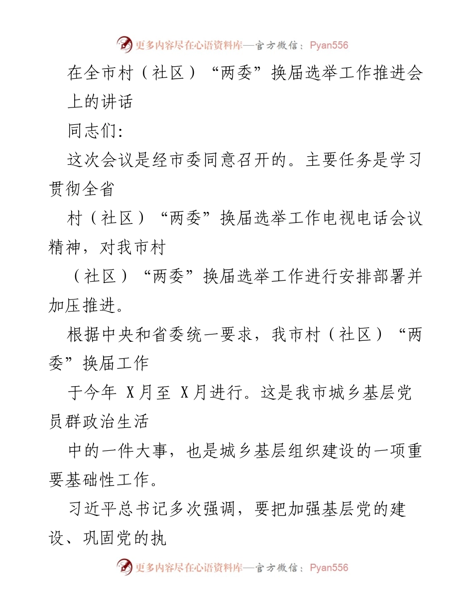 [发言] 村（社区）“两委”换届选举工作推进会 - 加强基层党的建设，确保村（社区）“两委”换届选举圆满完成.docx_第1页