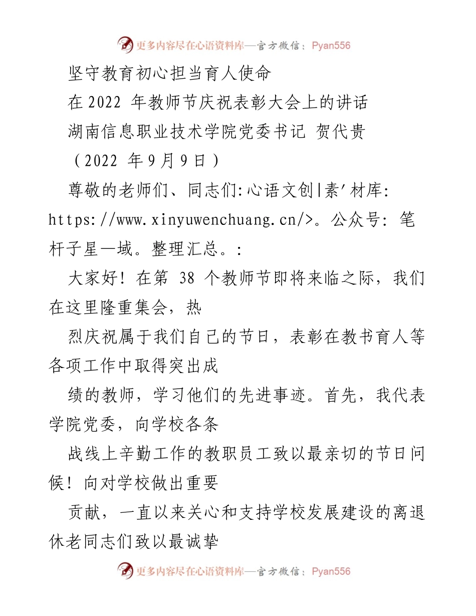 [发言] 教师节庆祝表彰大会 - 坚守教育初心，担当育人使命.docx_第1页