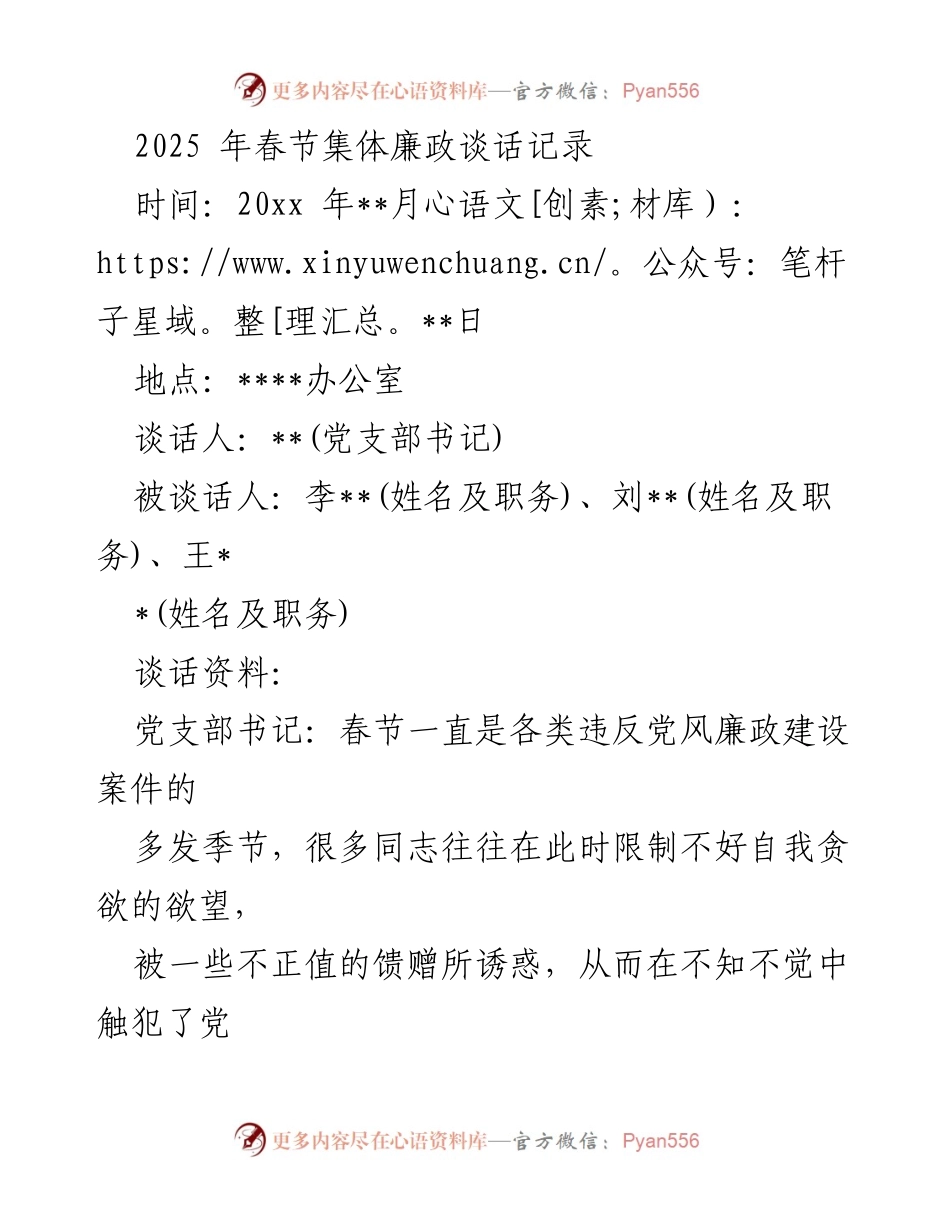 [发言] 春节集体廉政谈话 - 牢记廉洁自律，确保春节廉政过节.docx_第1页